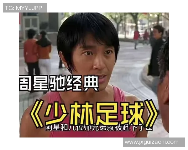 星爷少林足球中的经典歌曲揭秘与影像背后的深层寓意解析