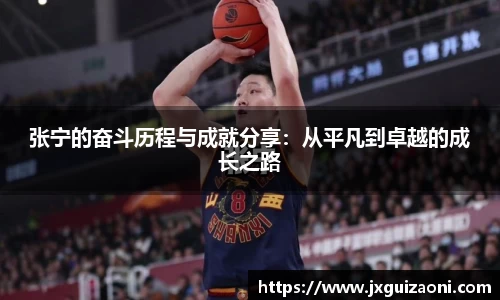 张宁的奋斗历程与成就分享：从平凡到卓越的成长之路
