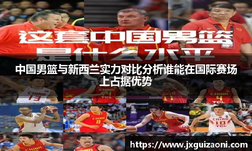 中国男篮与新西兰实力对比分析谁能在国际赛场上占据优势