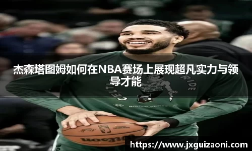 杰森塔图姆如何在NBA赛场上展现超凡实力与领导才能