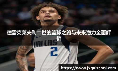 德雷克莱夫利二世的篮球之路与未来潜力全面解析